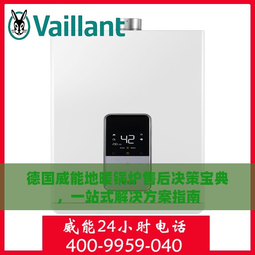 德国威能地暖锅炉售后决策宝典，一站式解决方案指南
