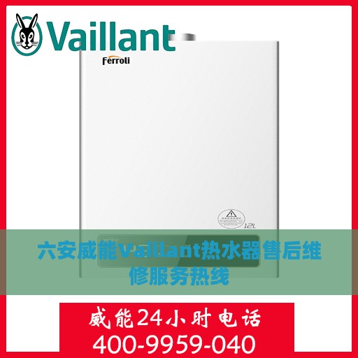六安威能Vaillant热水器售后维修服务热线