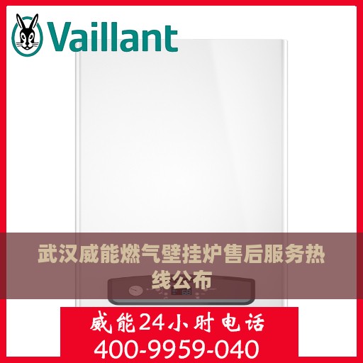 武汉威能燃气壁挂炉售后服务热线公布