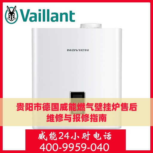贵阳市德国威能燃气壁挂炉售后维修与报修指南