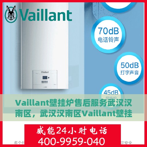 Vaillant壁挂炉售后服务武汉汉南区，武汉汉南区Vaillant壁挂炉专业售后服务团队