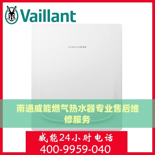南通威能燃气热水器专业售后维修服务