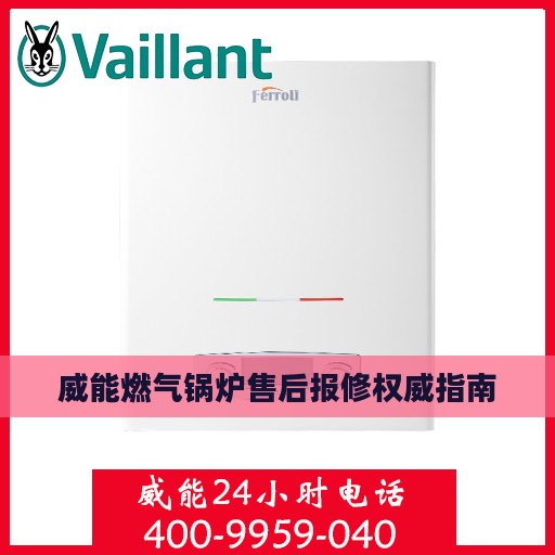 威能燃气锅炉售后报修权威指南