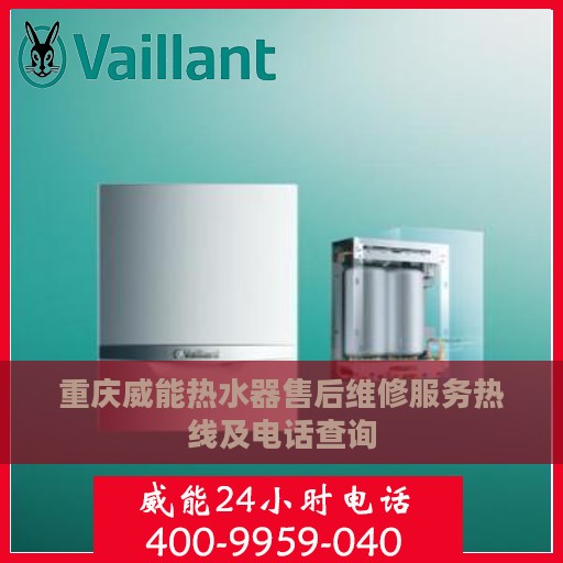 重庆威能热水器售后维修服务热线及电话查询