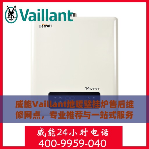 威能Vaillant地暖壁挂炉售后维修网点，专业推荐与一站式服务指南