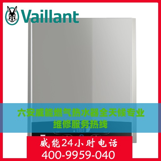 六安威能燃气热水器全天候专业维修服务热线
