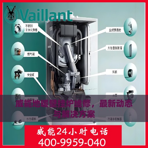 威能地暖壁挂炉维修，最新动态与解决方案