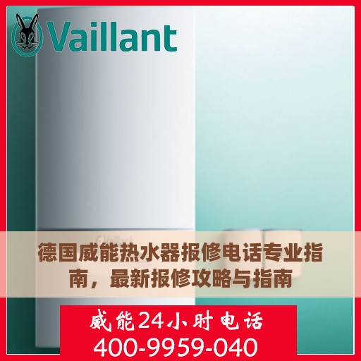 德国威能热水器报修电话专业指南，最新报修攻略与指南