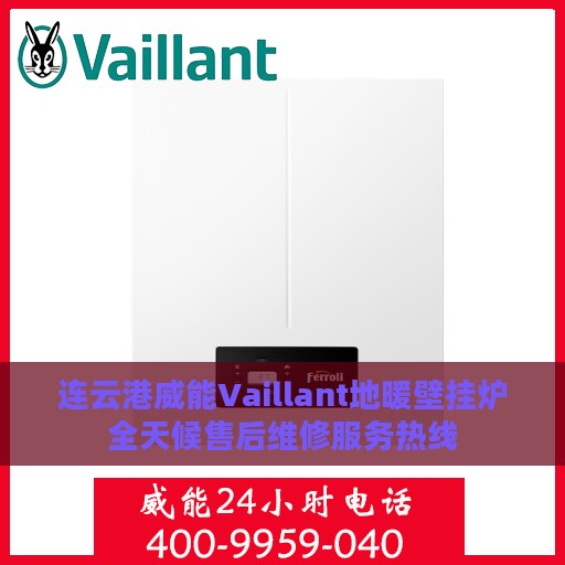 连云港威能Vaillant地暖壁挂炉全天候售后维修服务热线