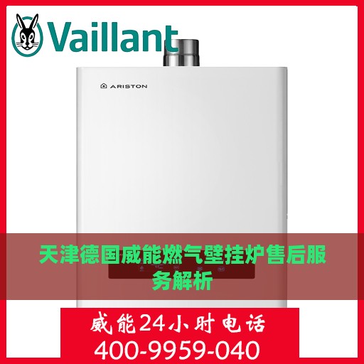 天津德国威能燃气壁挂炉售后服务解析