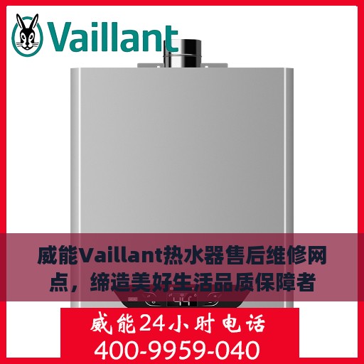 威能Vaillant热水器售后维修网点，缔造美好生活品质保障者