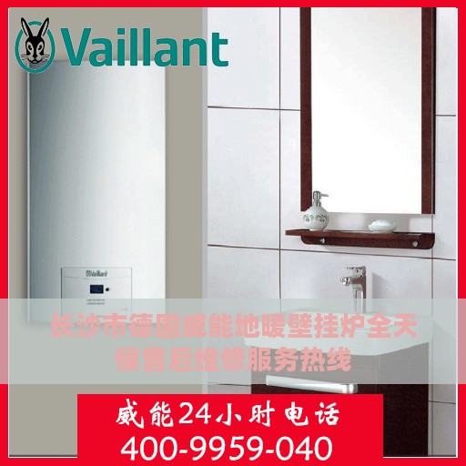 长沙市德国威能地暖壁挂炉全天候售后维修服务热线