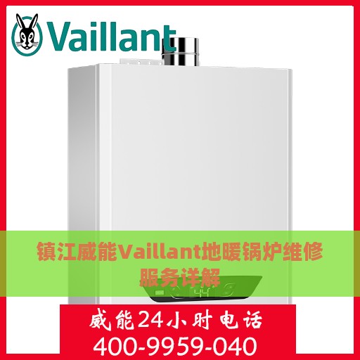 镇江威能Vaillant地暖锅炉维修服务详解