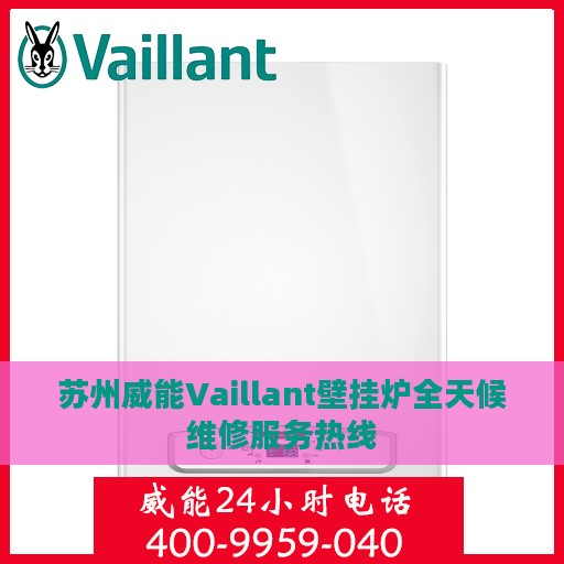 苏州威能Vaillant壁挂炉全天候维修服务热线