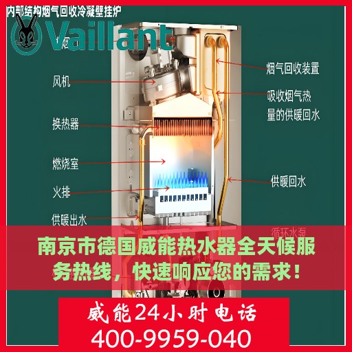 南京市德国威能热水器全天候服务热线，快速响应您的需求！