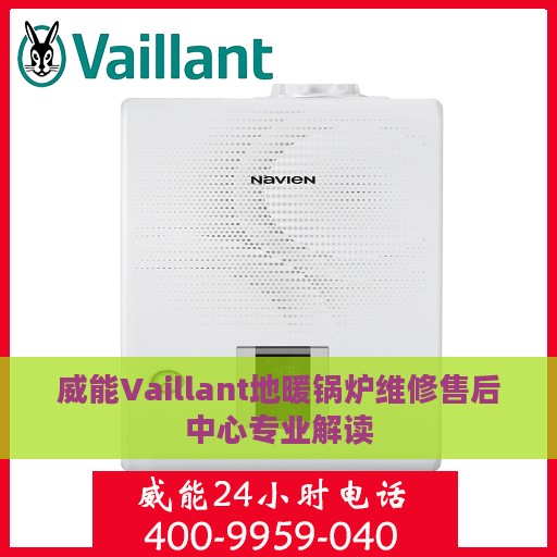 威能Vaillant地暖锅炉维修售后中心专业解读