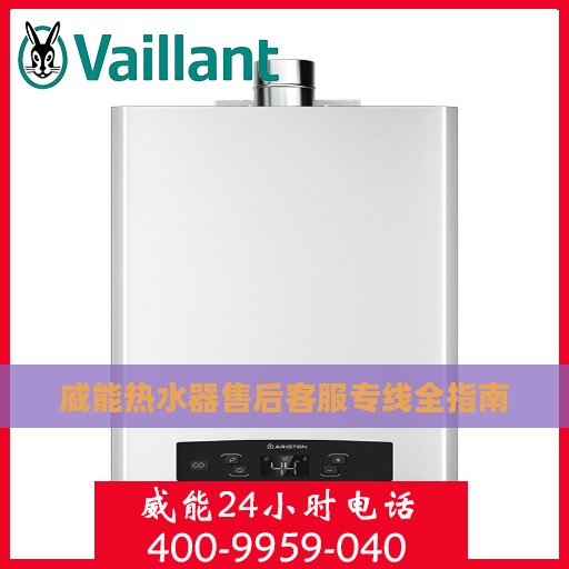 威能热水器售后客服专线全指南