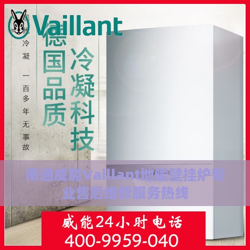 南通威能Vaillant地暖壁挂炉专业售后维修服务热线