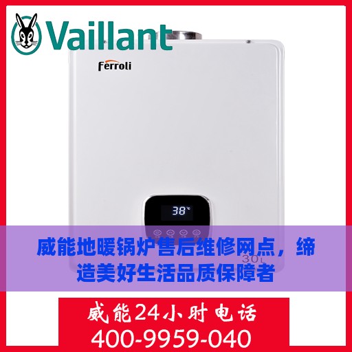 威能地暖锅炉售后维修网点，缔造美好生活品质保障者