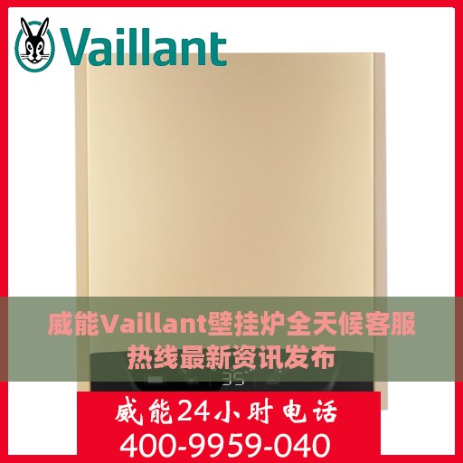 威能Vaillant壁挂炉全天候客服热线最新资讯发布