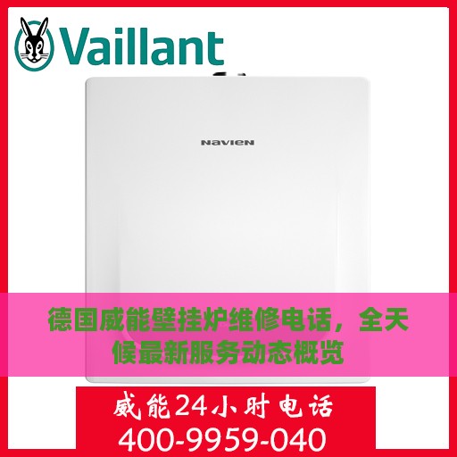 德国威能壁挂炉维修电话，全天候最新服务动态概览