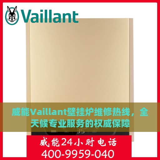 威能Vaillant壁挂炉维修热线，全天候专业服务的权威保障