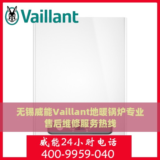 无锡威能Vaillant地暖锅炉专业售后维修服务热线
