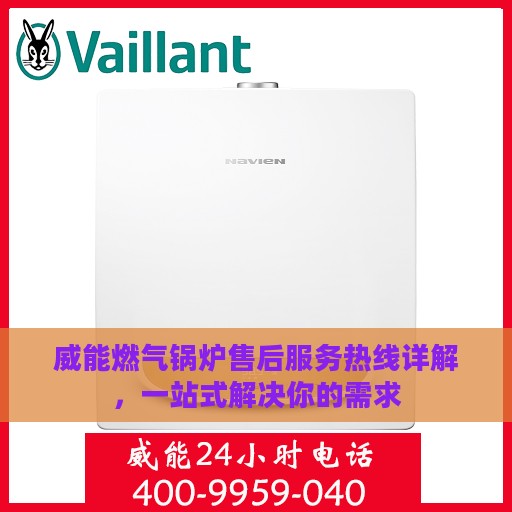 威能燃气锅炉售后服务热线详解，一站式解决你的需求
