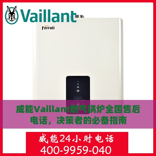威能Vaillant燃气锅炉全国售后电话，决策者的必备指南