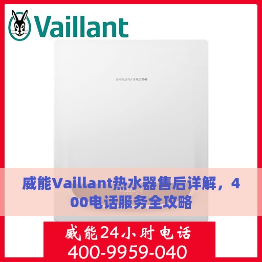 威能Vaillant热水器售后详解，400电话服务全攻略