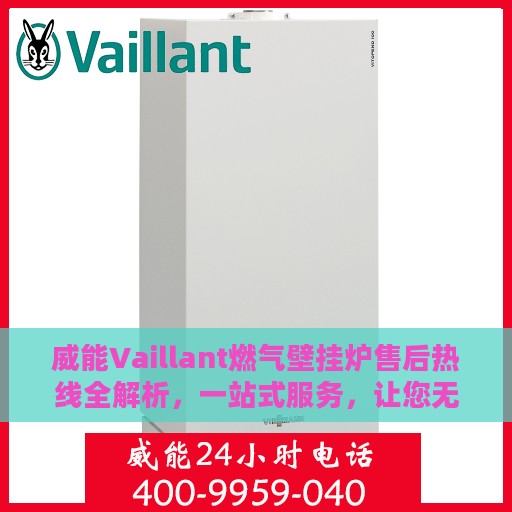 威能Vaillant燃气壁挂炉售后热线全解析，一站式服务，让您无忧畅享温暖生活