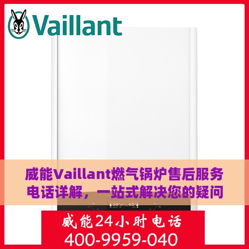 威能Vaillant燃气锅炉售后服务电话详解，一站式解决您的疑问