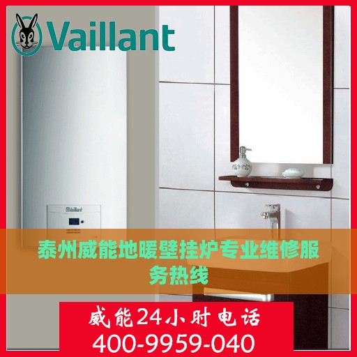 泰州威能地暖壁挂炉专业维修服务热线