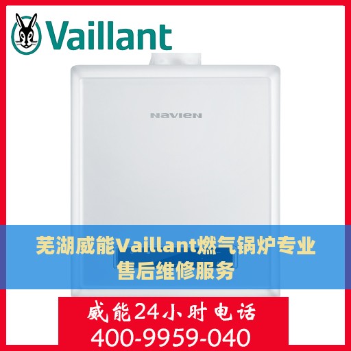 芜湖威能Vaillant燃气锅炉专业售后维修服务