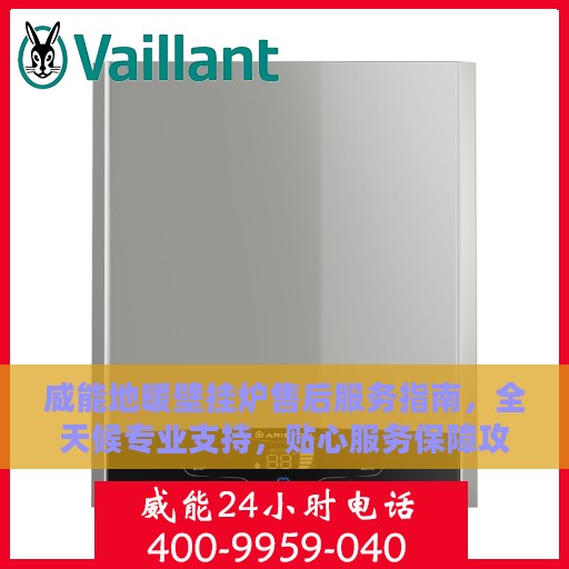 威能地暖壁挂炉售后服务指南，全天候专业支持，贴心服务保障攻略