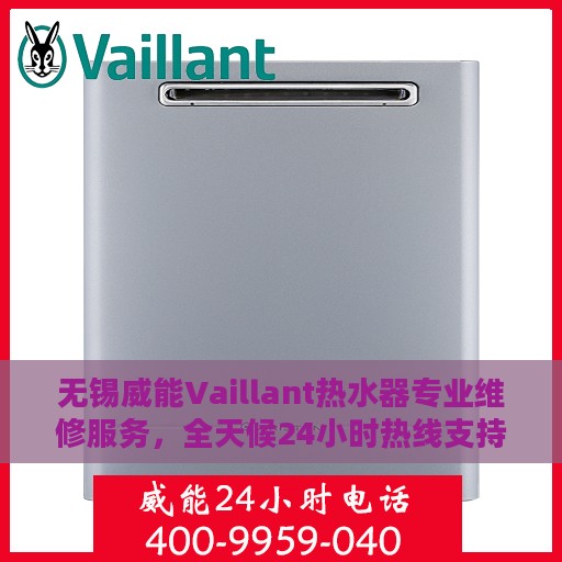 无锡威能Vaillant热水器专业维修服务，全天候24小时热线支持