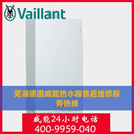 芜湖德国威能热水器售后维修服务热线