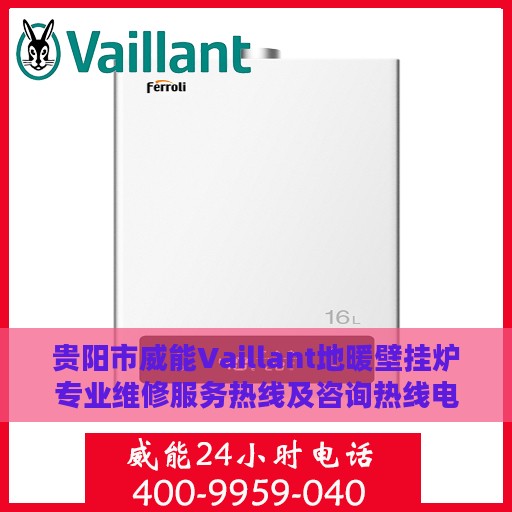 贵阳市威能Vaillant地暖壁挂炉专业维修服务热线及咨询热线电话