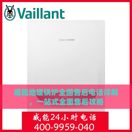 威能地暖锅炉全国售后电话详解，一站式全面售后攻略