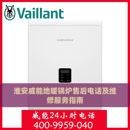 淮安威能地暖锅炉售后电话及维修服务指南