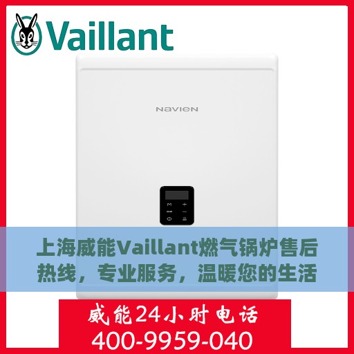 上海威能Vaillant燃气锅炉售后热线，专业服务，温暖您的生活