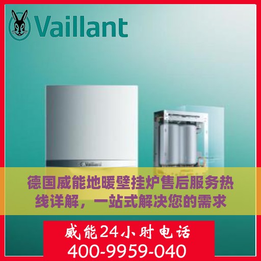 德国威能地暖壁挂炉售后服务热线详解，一站式解决您的需求