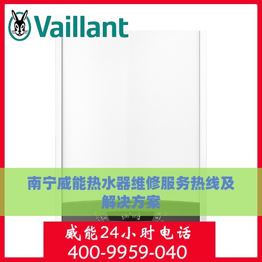 南宁威能热水器维修服务热线及解决方案