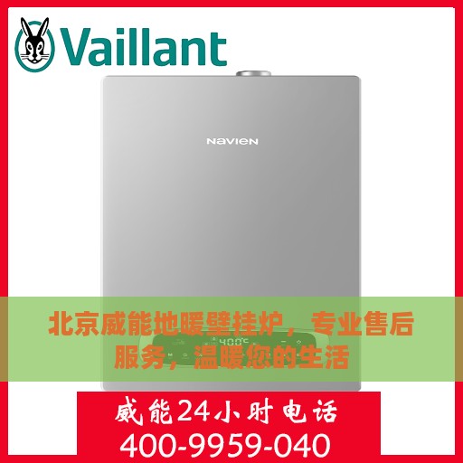 北京威能地暖壁挂炉，专业售后服务，温暖您的生活