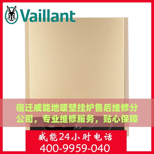 宿迁威能地暖壁挂炉售后维修分公司，专业维修服务，贴心保障家居温暖