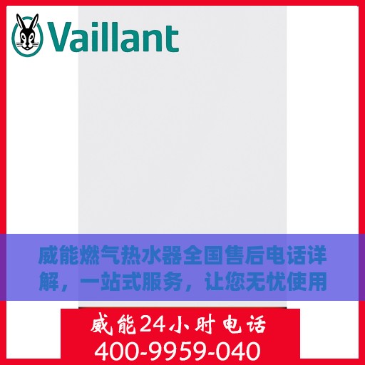 威能燃气热水器全国售后电话详解，一站式服务，让您无忧使用！