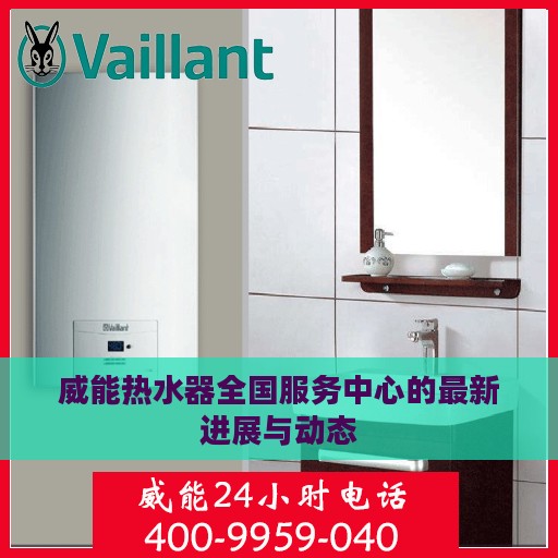 威能热水器全国服务中心的最新进展与动态