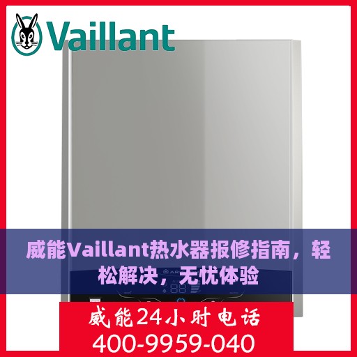 威能Vaillant热水器报修指南，轻松解决，无忧体验
