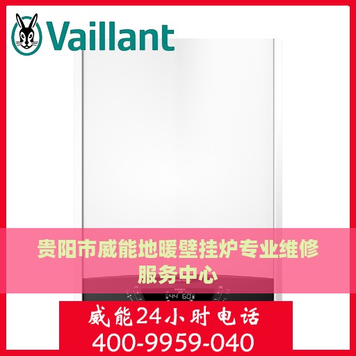 贵阳市威能地暖壁挂炉专业维修服务中心