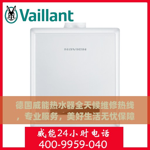 德国威能热水器全天候维修热线，专业服务，美好生活无忧保障